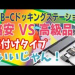 USB-Cドッキングステーションの選び方のポイント　安価 vs 高機能 比較