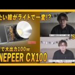 【たった3万の投資】ZHIYUN CINEPEER CX100 ビデオライトがおすすめ。100Wの高出力、710gの軽量設計！カメラ初心者こそ「光」にこだわれ！