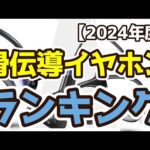 【骨伝導イヤホン】おすすめ人気ランキングTOP3（2024年度）