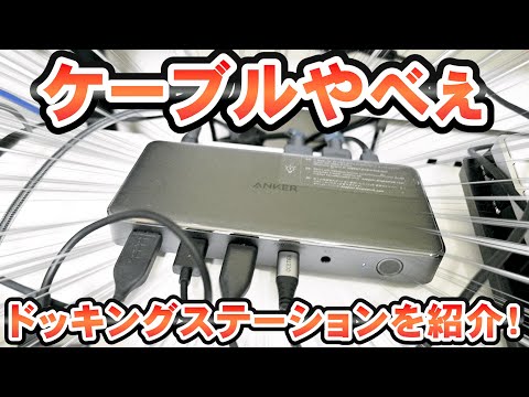 【大失敗?!】これMAX４画面だけどデメリットあるのかよ。Anker 564 USB-Cドッキングステーション開封から接続まで紹介します！【商品紹介】