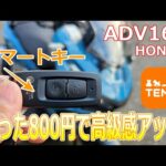 【えっ⁉たった800円で高級感アップとは？】バイク初心者。ダサダサの純正のスマートキーをドレスアップしてみた（原付/小型/中型/大型/ビクスク/N-MAX/PCX/フォルツァ/X-MAX/アポロch）