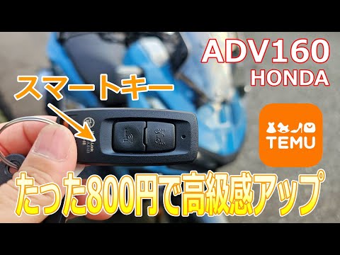 【えっ⁉たった800円で高級感アップとは？】バイク初心者。ダサダサの純正のスマートキーをドレスアップしてみた（原付/小型/中型/大型/ビクスク/N-MAX/PCX/フォルツァ/X-MAX/アポロch）