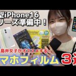 【新型iPhone16シリーズ用準備中!】鹿児島弁女子がオススメするスマホフィルム 3選📱 超簡単に貼り付けできる保護フィルム✨初心者や不器用な人にオススメ! iPhone16の最新情報も…!?