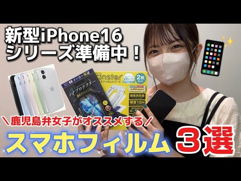 【新型iPhone16シリーズ用準備中!】鹿児島弁女子がオススメするスマホフィルム 3選📱 超簡単に貼り付けできる保護フィルム✨初心者や不器用な人にオススメ! iPhone16の最新情報も…!?