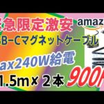 【激安限定】USBマグネットケーブル1.5ｍ　PDMax 240W なんと2本で驚きの900円！　Amazon