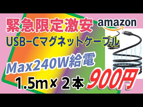 【激安限定】USBマグネットケーブル1.5ｍ　PDMax 240W なんと2本で驚きの900円！　Amazon