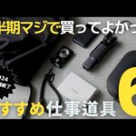 【2024年上半期】マジで買ってよかった生産性が上がるおすすめ仕事道具6選/おすすめアイテム/無印良品/DJI Osmo Pocket 3 【ベストバイ】