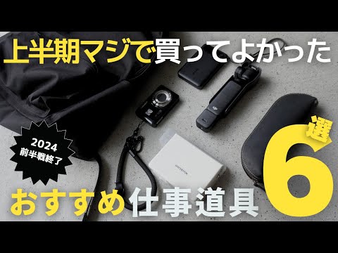 【2024年上半期】マジで買ってよかった生産性が上がるおすすめ仕事道具6選/おすすめアイテム/無印良品/DJI Osmo Pocket 3 【ベストバイ】