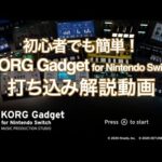 初心者でも簡単！KORG Gadget for Nintendo Switch 打ち込み解説動画