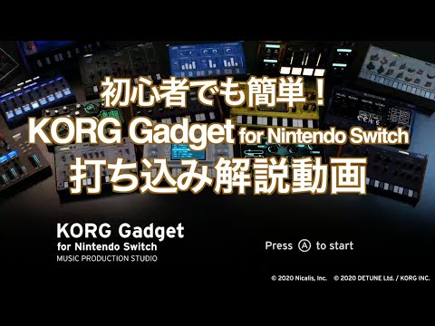 初心者でも簡単！KORG Gadget for Nintendo Switch 打ち込み解説動画