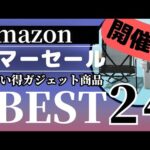 【Amazonサマーセール】お買い得ガジェット商品BEST24選【Amazon セール/アマゾン/おすすめガジェット/Anker/CIO Mate/Edifier/UGREEN】