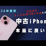 【2024年夏版】中古のiPhoneって本当に良いの？注意点とおすすめの機種・中古よりお得に使える方法を紹介