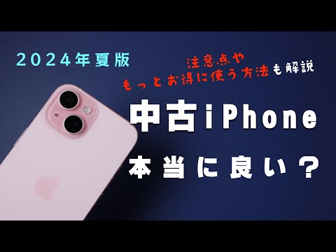 【2024年夏版】中古のiPhoneって本当に良いの？注意点とおすすめの機種・中古よりお得に使える方法を紹介