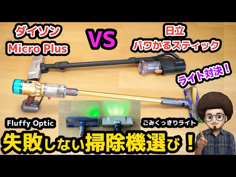 【失敗しない掃除機選び！】おすすめ　ダイソン マイクロ プラス  日立　パワかるスティック ライト対決！dyson micro plus   日立　PV-BL50L  PKB-BK50L  BL3L