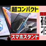 【おすすめ】車・デスクどちらも使える折り畳みの極小スマホスタンド!!100均商品から変更【マグネット固定型】iPhone/android可