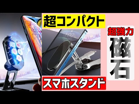 【おすすめ】車・デスクどちらも使える折り畳みの極小スマホスタンド!!100均商品から変更【マグネット固定型】iPhone/android可