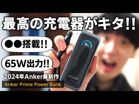 【2024最新作】Ankerの65Wプラグ付きモバイルバッテリー「Anker Prime PowerBank」がおすすめすぎる！！