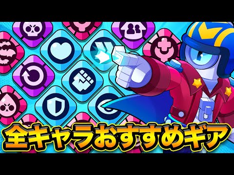 【ブロスタ】プロに教わる全キャラおすすめギア！【初心者おすすめ】