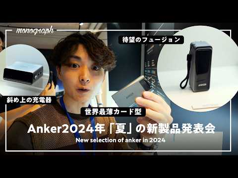 待望の65Wプラグ付きモバイルバッテリー登場！Ankerの2024年新製品発表会レポート