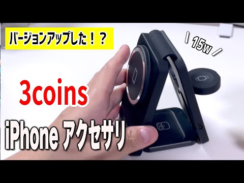 【iPhone アクセサリ】3coinsはガジェットの宝庫！コスパ抜群！ワイヤレスチャージャー【スリコ】