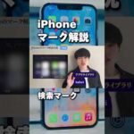 iPhone初心者必見！虫眼鏡マークの意味 #iphone便利術 #ガジェット