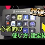 【レビュー】超便利ガジェットStreamDeck使ってみた！初心者向けレビュー【Elgato Stream Deck MK.2】