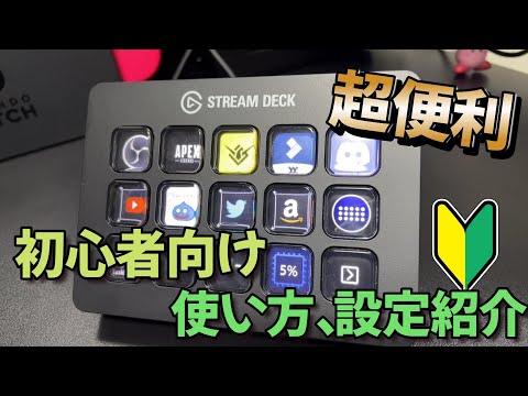 【レビュー】超便利ガジェットStreamDeck使ってみた！初心者向けレビュー【Elgato Stream Deck MK.2】