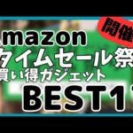 【Amazon タイムセール祭り】お買い得ガジェット商品BEST17選【Amazon ファッション×夏休みタイムセール祭り/アマゾン/おすすめガジェット/】