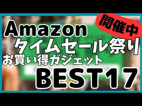 【Amazon タイムセール祭り】お買い得ガジェット商品BEST17選【Amazon ファッション×夏休みタイムセール祭り/アマゾン/おすすめガジェット/】