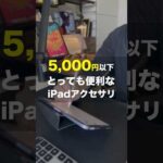 2024 iPad miniおすすめアクセサリ3選 #shorts #iPad #ipadアクセサリ #ガジェット