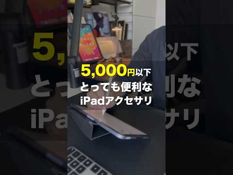 2024 iPad miniおすすめアクセサリ3選 #shorts #iPad #ipadアクセサリ #ガジェット