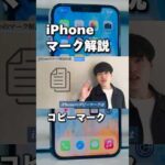 iPhone初心者必見！コピーマークについて #iphone便利術 #ガジェット