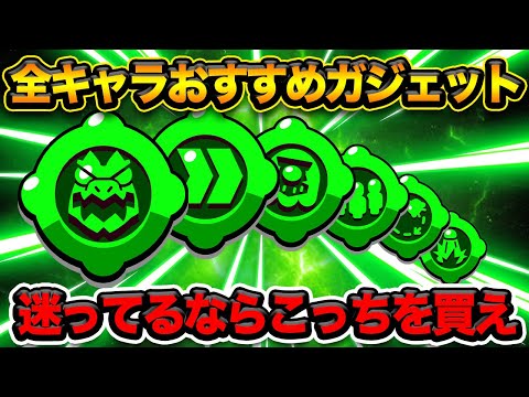 【ブロスタ】これを買えば問題なし！全キャラおすすめガジェット！2024年8月版(時期で変わります)【初心者おすすめ】