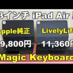 【新製品】おすすめ iPad用マジックキーボード　コスパ最高！　LivelyLife　サードパーティ　代替　使い方　設定　ケース　おすすめ　カバー　ショートカット　純正と比較　ライブリーライフ