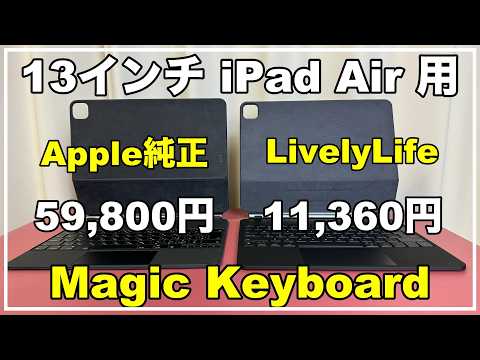 【新製品】おすすめ iPad用マジックキーボード　コスパ最高！　LivelyLife　サードパーティ　代替　使い方　設定　ケース　おすすめ　カバー　ショートカット　純正と比較　ライブリーライフ