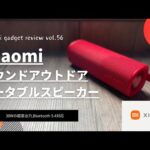 Xiaomi サウンドアウトドア ポータブルスピーカー を語りたい【シャオミ スピーカー/Xiaomi Sound Outdoor/Amazon購入品/おすすめガジェット/アマゾン】【Vol.56】