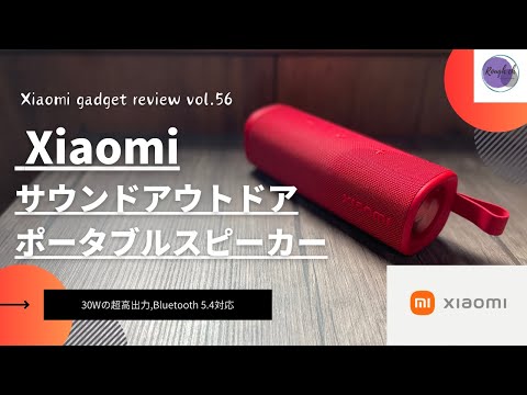 Xiaomi サウンドアウトドア ポータブルスピーカー を語りたい【シャオミ スピーカー/Xiaomi Sound Outdoor/Amazon購入品/おすすめガジェット/アマゾン】【Vol.56】