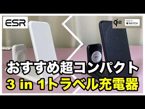 【新製品】ESR Qi2対応 3in1 15W トラベル充電器レビュー　Qi2とは？　QI2のメリットとは？　QI2とMagSafeの違いについて　おすすめMagSafe充電器　ワイヤレス充電器