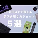 【1万円以下】デスク周りで愛用する神ガジェット５選