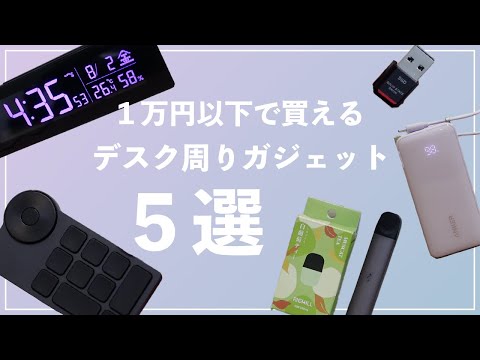 【1万円以下】デスク周りで愛用する神ガジェット５選