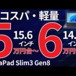 【5万円台〜:IdeaPad Slim3 Gen8】コスパ最強のスペックを検証〈“IdeaPad Slim3 Gen8” review〉