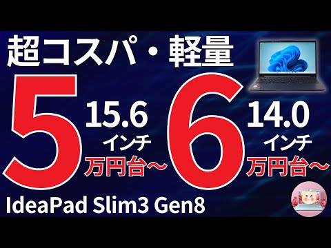 【5万円台〜:IdeaPad Slim3 Gen8】コスパ最強のスペックを検証〈“IdeaPad Slim3 Gen8” review〉