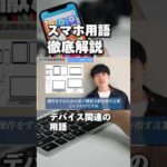 初心者要チェック！スマホ用語詳しく解説します #ガジェット #iphone便利術