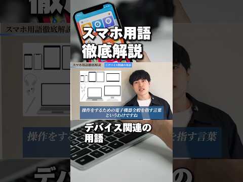 初心者要チェック！スマホ用語詳しく解説します #ガジェット #iphone便利術