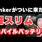 【コスパ最高!!モバイルバッテリー&充電器】旅行・外出におすすめ!!スマホで使いやすい‼ANKER第2弾