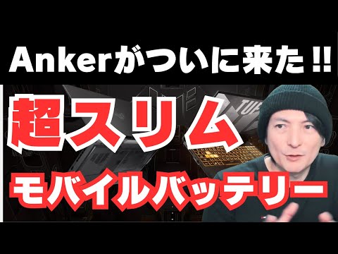 【コスパ最高!!モバイルバッテリー&充電器】旅行・外出におすすめ!!スマホで使いやすい‼ANKER第2弾