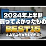 【案件なし・すべて自腹】2024年上半期買ってよかったもの15選とよくなかったもの5選