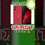 1万円以下の中古Androidスマホおすすめ7選(2024年8月版) #shorts