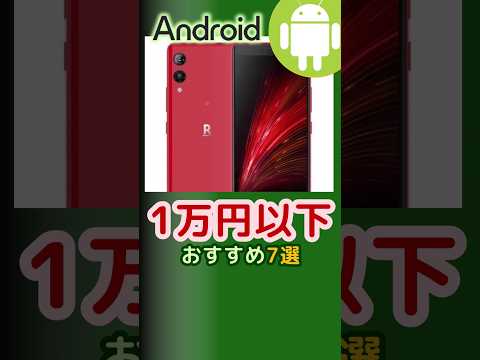 1万円以下の中古Androidスマホおすすめ7選(2024年8月版) #shorts