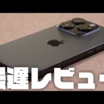 はじめてiPhoneを使うガジェットオタク『iPhone15 Pro』レビュー